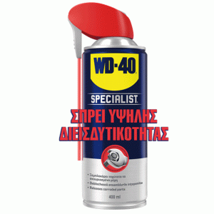 Λιπαντικό  Αντισκουριακό Σπρέι WD-40 Specialist Fast Release Penetrant 400 ml