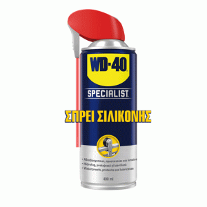 Λιπαντικό Σπρέι Σιλικόνης WD-40 High Performance Silicone Spray 400 ml