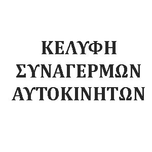 Κελύφη Συναγερμών